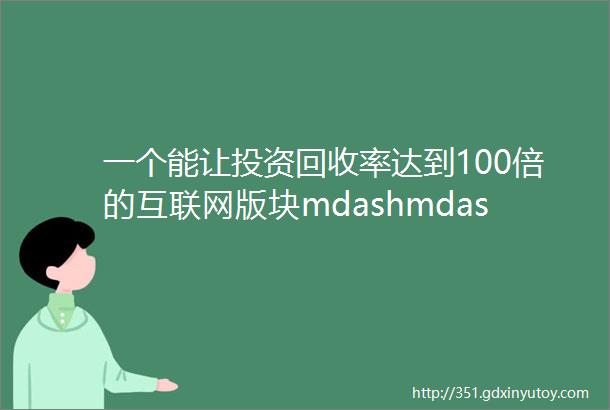 一个能让投资回收率达到100倍的互联网版块mdashmdash域名