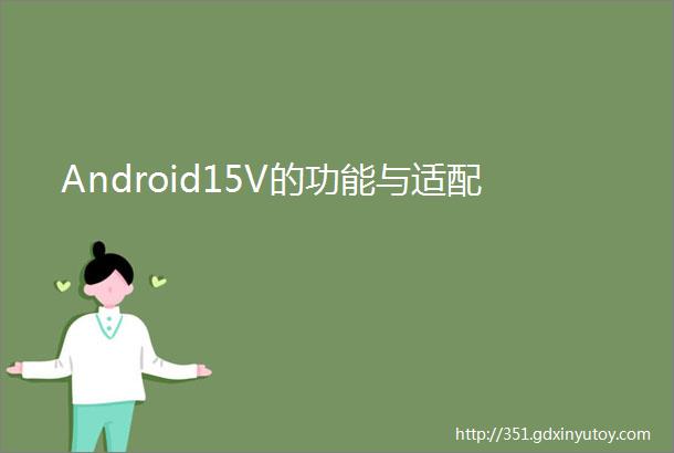 Android15V的功能与适配